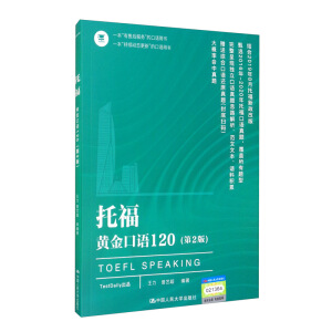 托福黃金口語120（第2版）