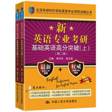 新英語專業(yè)考研基礎(chǔ)英語高分突破（第二版）（北京環(huán)球時代學(xué)校英語專業(yè)考研點睛叢書；全國英語專業(yè)考研必讀書）