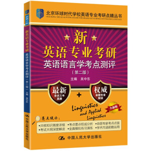 新英語專業(yè)考研英語語言學(xué)考點測評（第二版）（北京環(huán)球時代學(xué)校英語專業(yè)考研點睛叢書；全國英語專業(yè)考研必讀書）