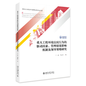 重大工程環(huán)境公民行為的驅(qū)動(dòng)因素、管理績效影響機(jī)制及領(lǐng)導(dǎo)策略研究