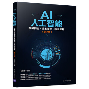 AI人工智能：發(fā)展簡史+技術(shù)案例+商業(yè)應(yīng)用（第2版）