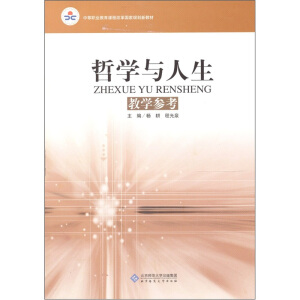 哲學(xué)與人生（教學(xué)參考）（附光盤）