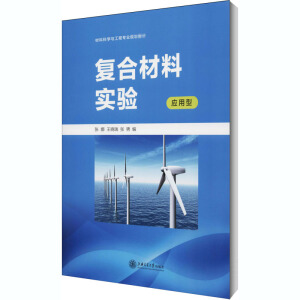 復(fù)合材料實驗/應(yīng)用型材料科學(xué)與工程專業(yè)規(guī)劃教材