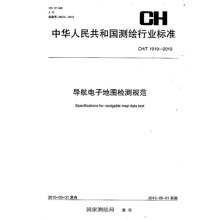 導(dǎo)航電子地圖檢測規(guī)范CH/T 1019-2010