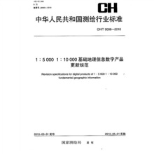 CH/T 9006-2010·1：5000 1：10000基礎(chǔ)地理信息數(shù)字產(chǎn)品更新規(guī)范