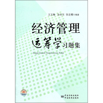 經(jīng)濟(jì)管理運(yùn)籌學(xué)習(xí)題集