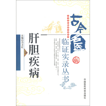古今名醫(yī)臨證實(shí)錄叢書：肝膽疾病