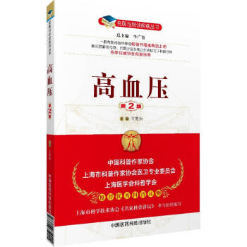 名醫(yī)與您談疾病叢書：高血壓（第2版）