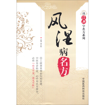 讀經(jīng)典學(xué)名方系列：風(fēng)濕病名方