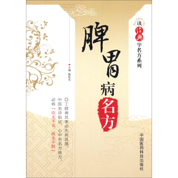 讀經(jīng)典學(xué)名方系列：脾胃病名方