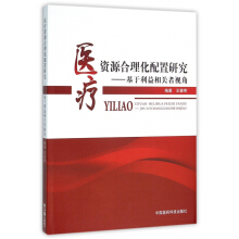 醫(yī)療資源合理化配置研究 基于利益相關(guān)者視角