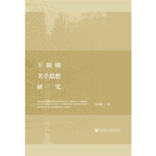 王陽明美學(xué)思想研究