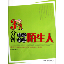 3分鐘輕松親近陌生人