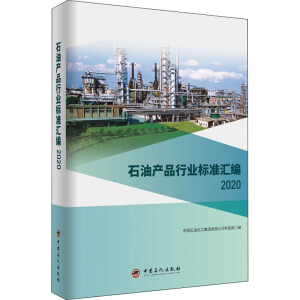石油產(chǎn)品行業(yè)標(biāo)準(zhǔn)匯編 2020