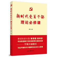 新時代黨員干部理論必修課