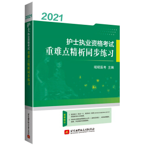 2021護(hù)士執(zhí)業(yè)資格考試重難點(diǎn)精析同步練習(xí)