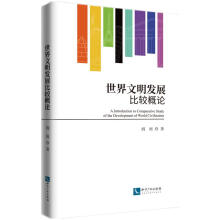 世界文明發(fā)展比較概論