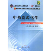 中藥資源化學(xué)