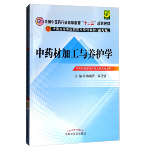 中藥材加工與養(yǎng)護(hù)學(xué)