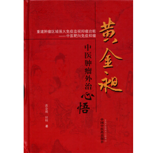 黃金昶中醫(yī)腫瘤外治心悟