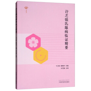 許芝銀乳腺病臨證精要