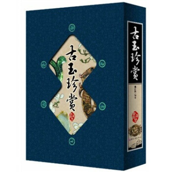 古玉珍賞（套裝共4冊(cè)）