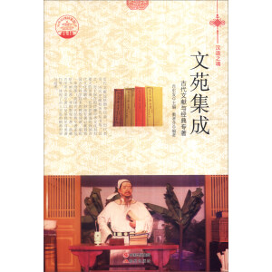 中華精神家園書系 漢語之魂：文苑集成 古代文獻與經(jīng)典專著