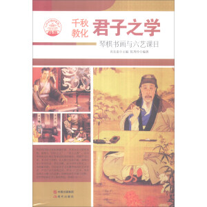 中華精神家園書系 千秋教化 君子之學(xué)：琴棋書畫與六藝課目