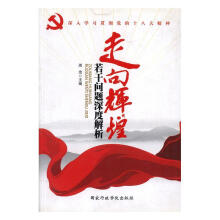 走向輝煌若干問(wèn)題深度解析