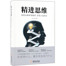 精進(jìn)思維：如何從新手到高手，實(shí)現(xiàn)人生躍遷