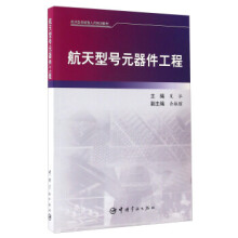 航天型號元器件工程