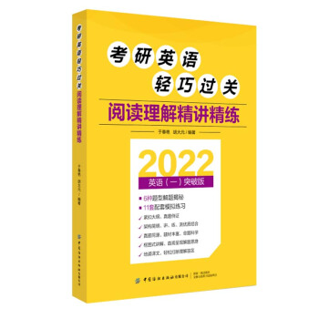 考研英語輕巧過關(guān) 閱讀理解精講精練