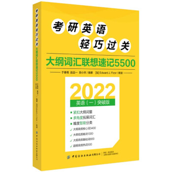 考研英語輕巧過關(guān) 大綱詞匯聯(lián)想速記5500