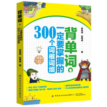 背單詞，一定要掌握的300個詞根詞綴