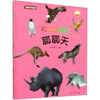 和動物朋友聊聊天/奇趣動物聯(lián)盟