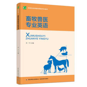 畜牧獸醫(yī)專業(yè)英語(yǔ)（高等職業(yè)教育畜牧獸醫(yī)類專業(yè)教材）