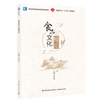 ʳƷ�Ļ���Փ(�Ї��p���I(y��)��ʮ���塱Ҏ(gu��)���̲�/�ߵȌWУͨ�R�����x���n�̲�)