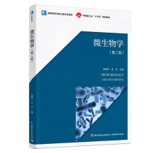 微生物學(xué)（第二版）（中國(guó)輕工業(yè)“十三五”規(guī)劃教材/高等學(xué)校生物工程專(zhuān)業(yè)教材）