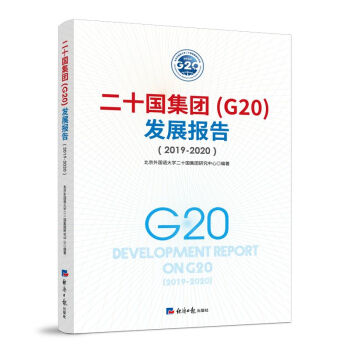 二十國集團(G20)發(fā)展報告(2019-2020)
