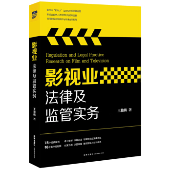 影視業(yè)法律及監(jiān)管實(shí)務(wù)