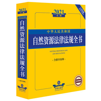 2021中華人民共和國自然資源法律法規(guī)全書(含指導(dǎo)案例)