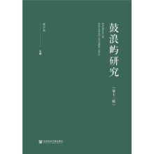 鼓浪嶼研究（第十二輯）