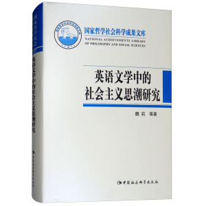 英語文學(xué)中的社會(huì)主義思潮研究