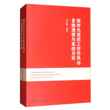 新時(shí)代黨的工作作風(fēng)的多維透視與系統(tǒng)分析