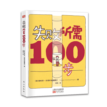 失敗所需100步