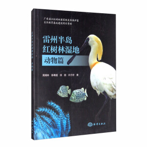 雷州半島紅樹林濕地：動(dòng)物篇