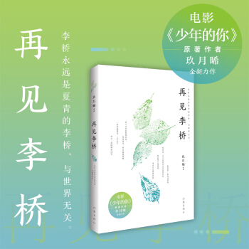 再見(jiàn)李橋（電影《少年的你》原著作者玖月晞全新力作 溫暖又冷冽的青春成長(zhǎng)小說(shuō)）