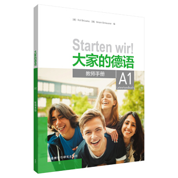 大家的德語A1 教師手冊(cè)