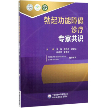 勃起功能障礙診療專家共識