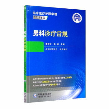 男科診療常規(guī)（臨床醫(yī)療護(hù)理常規(guī)：2019年版）